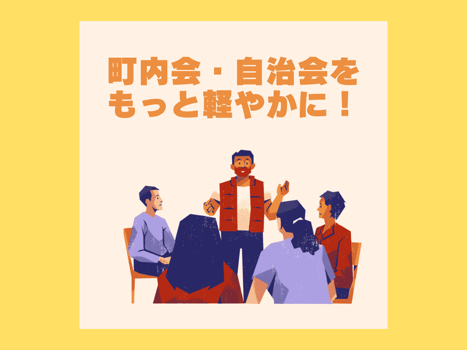 町内会・自治会の負担軽減のイメージイラスト